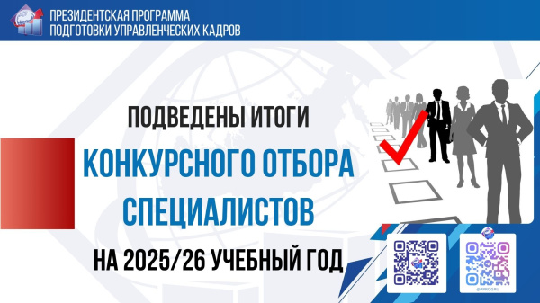 ФБУ «Федеральный ресурсный центр» подвел итоги конкурсного отбора специалистов на 2025/26 учебный год
