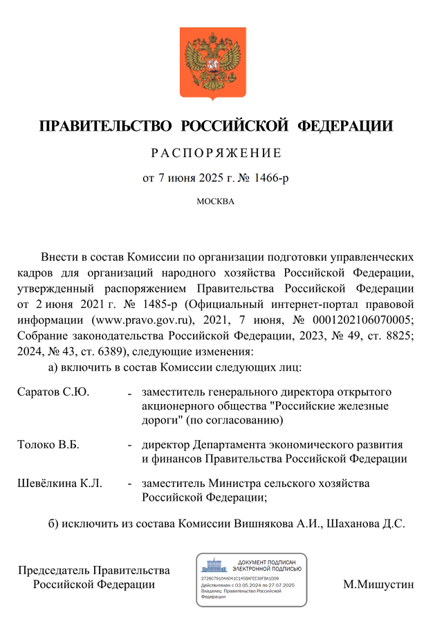 Актуализация состава Комиссии по организации подготовки управленческих кадров для организаций народного хозяйства Российской Федерации
