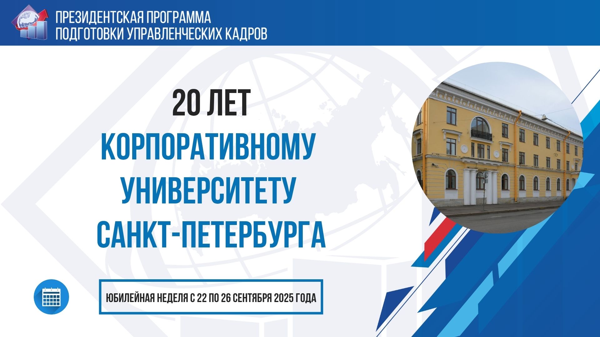 Корпоративный университет Администрации Санкт-Петербурга (КОРПУС Петербурга) отмечает 20-летие