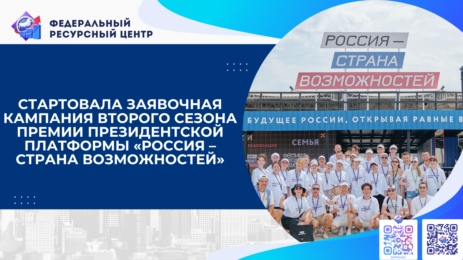 Стартовала заявочная кампания второго сезона Премии Президентской платформы «Россия – страна возможностей» Стартовала заявочная кампания второго сезона Премии Президентской платформы «Россия – страна возможностей»