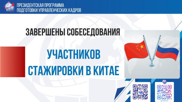 Завершены собеседования участников стажировки в Китай