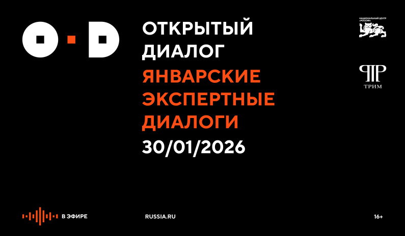 30 января в Национальным центре «Россия» пройдут первые Январские Экспертные диалоги, организованные при поддержке Администрации Президента Российской Федерации совместно с Центром межотраслевой экспертизы «Третий Рим».