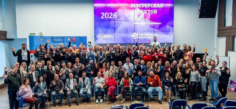 28 февраля в Корпоративном университете Администрации Санкт-Петербурга прошел ежегодный интенсив Президентской программы «Мастерская проектов».