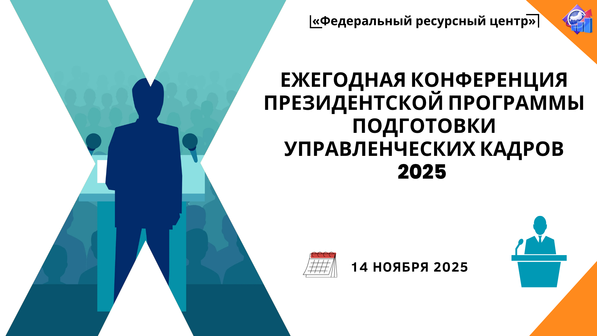 Вниманию организаторов Президентской программы и выпускников!
