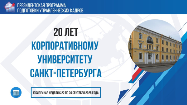 Корпоративный университет Администрации Санкт-Петербурга (КОРПУС Петербурга) отмечает 20-летие