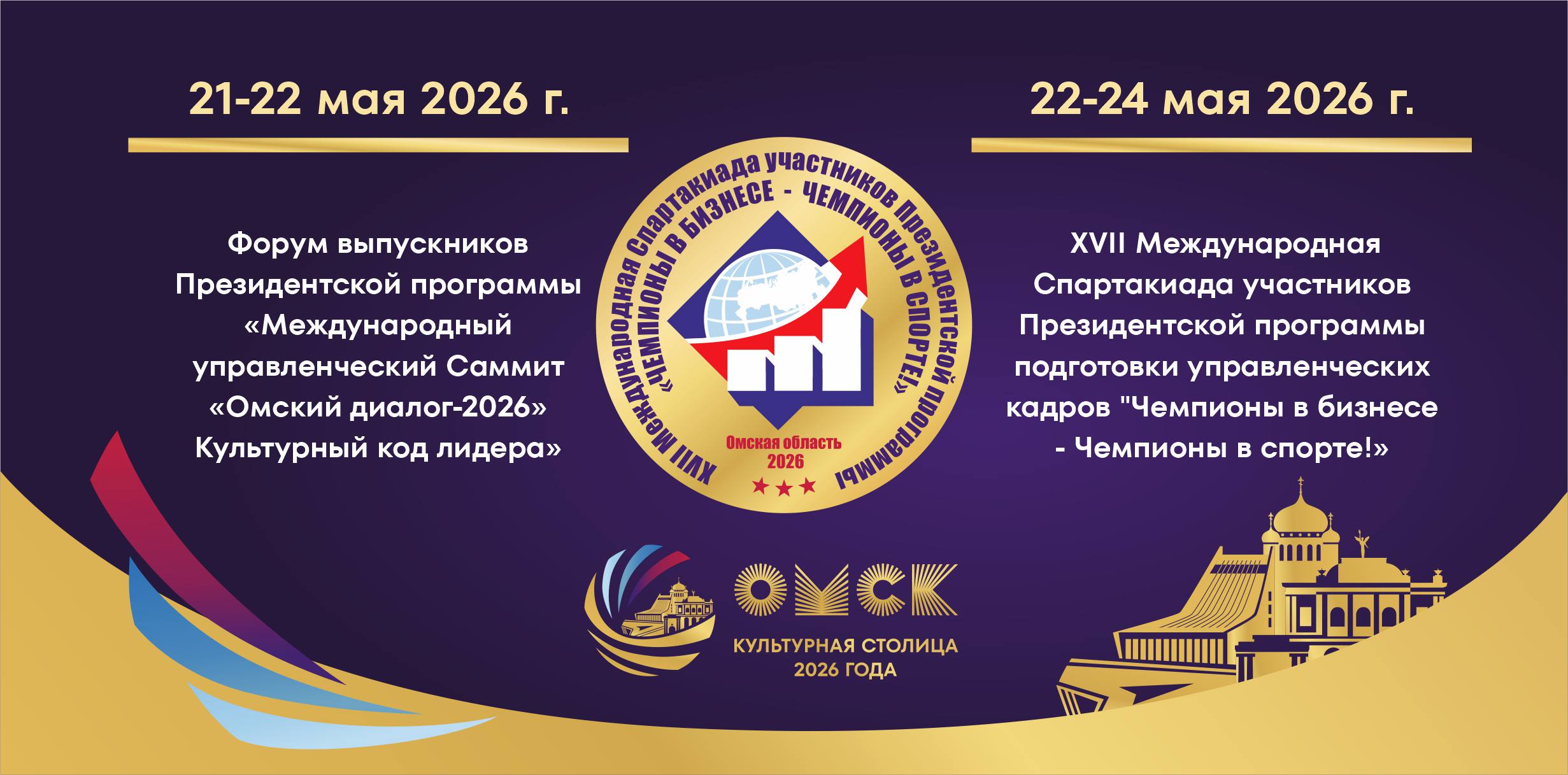 С 22 по 24 мая в Омской области пройдёт XVII Международная Спартакиада «Чемпионы в бизнесе – Чемпионы в спорте!».