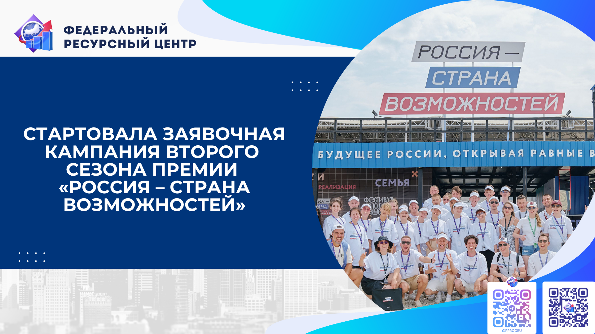 Стартовала заявочная кампания второго сезона Премии «Россия – страна возможностей» Стартовала заявочная кампания второго сезона Премии «Россия – страна возможностей»