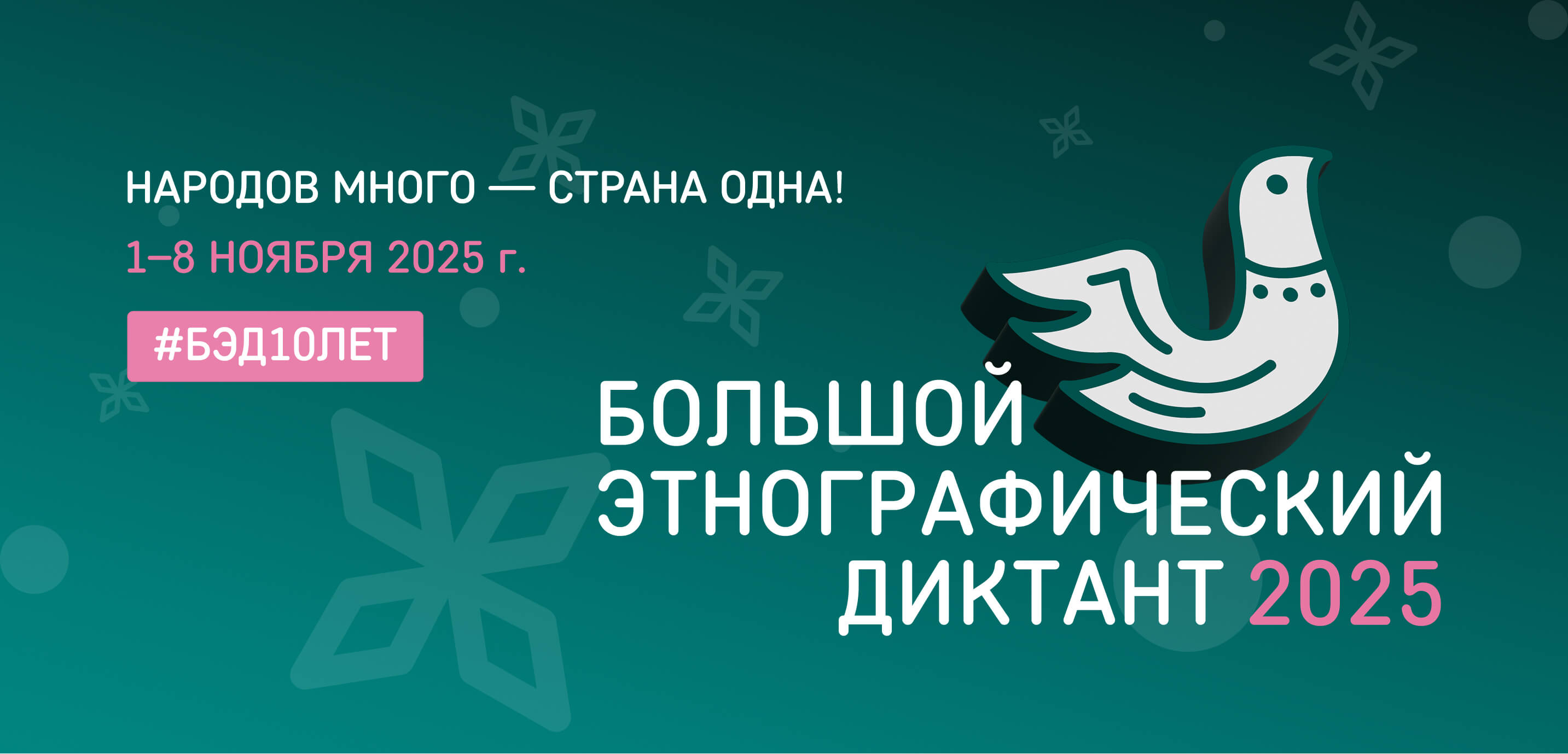 Федеральный ресурсный центр приглашает принять участие в «Большом этнографическом диктанте» 