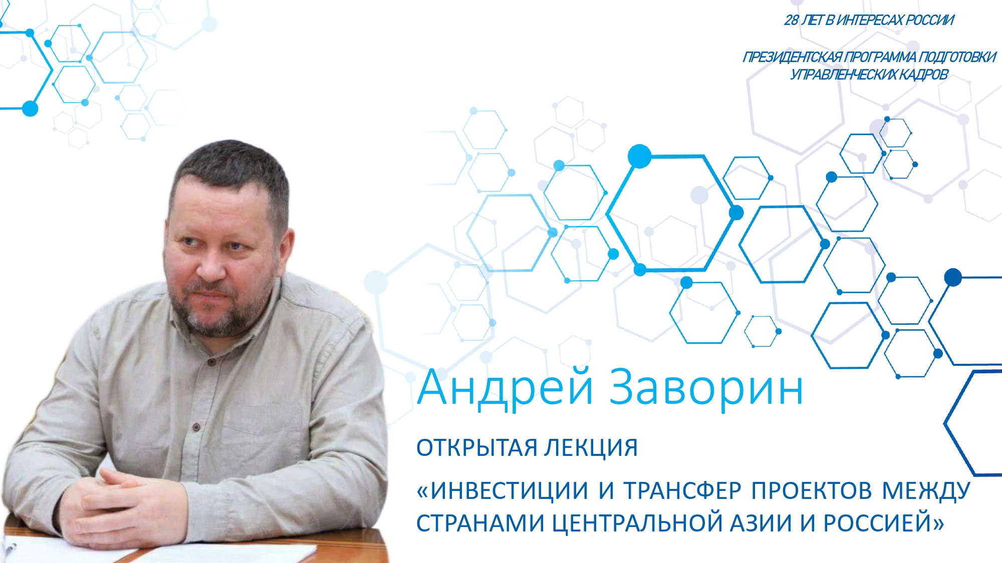 Профессор Банковско-финансовой академии Республики Узбекистан и историк-тюрковед Андрей Заворин провел лекцию «Инвестиции и трансфер проектов между странами Центральной Азии и Россией».