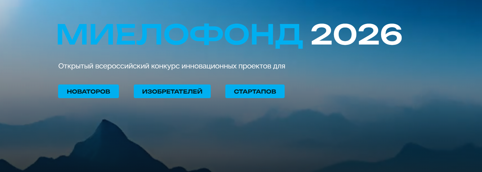 АО «Технодинамика» проводит ежегодный «Открытый всероссийский конкурс на лучший инновационный проект с использованием передовых технологий «Миелофонд».
