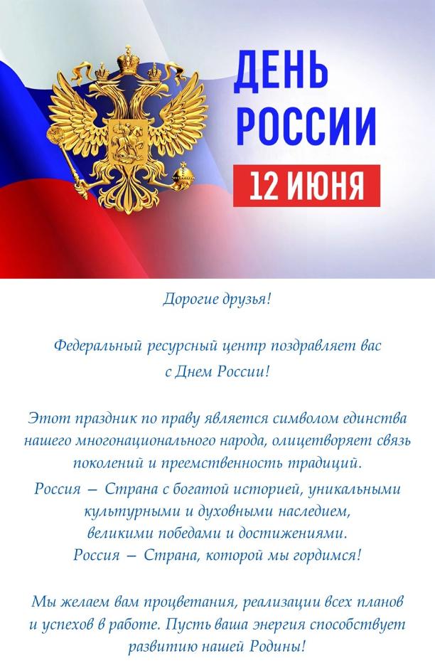 Поздравление с Днем России!