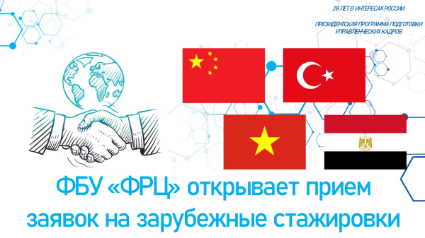 Открыт прием документов для участия в отборе участников зарубежных стажировок в 2026 году.