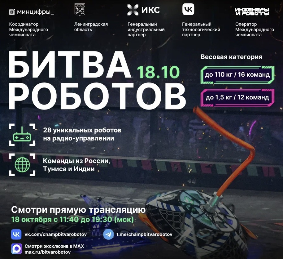 В Ленинградской области пройдет третий этап Битвы роботов сезона 2025 года