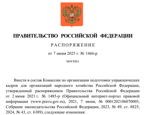 Актуализация состава Комиссии по организации подготовки управленческих кадров для организаций народного хозяйства Российской Федерации