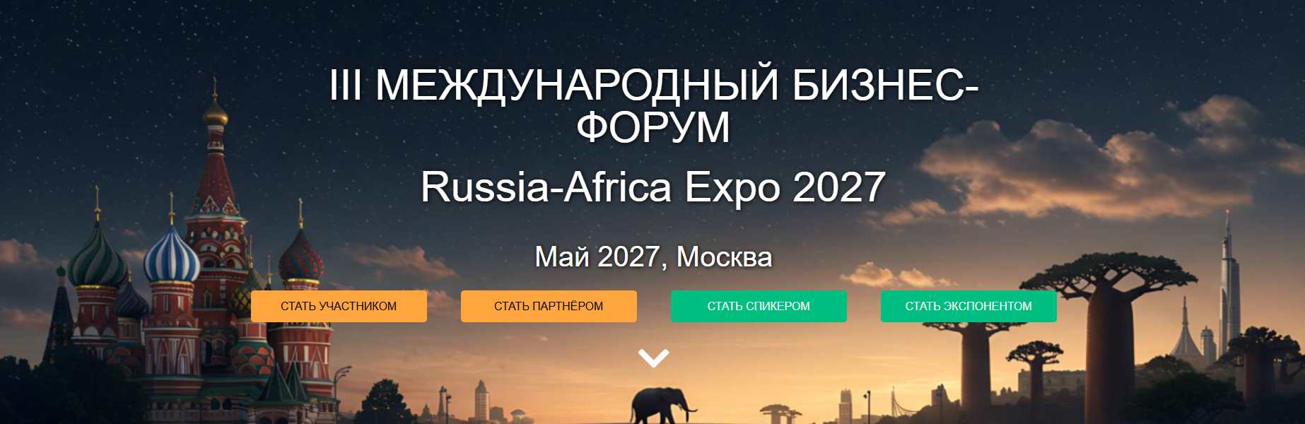 20–21 мая 2027 года в Москве на площадке Торгово-промышленной палаты Российской Федерации состоится III Международный Бизнес-форум «Russia-Africa Expo 2027».
