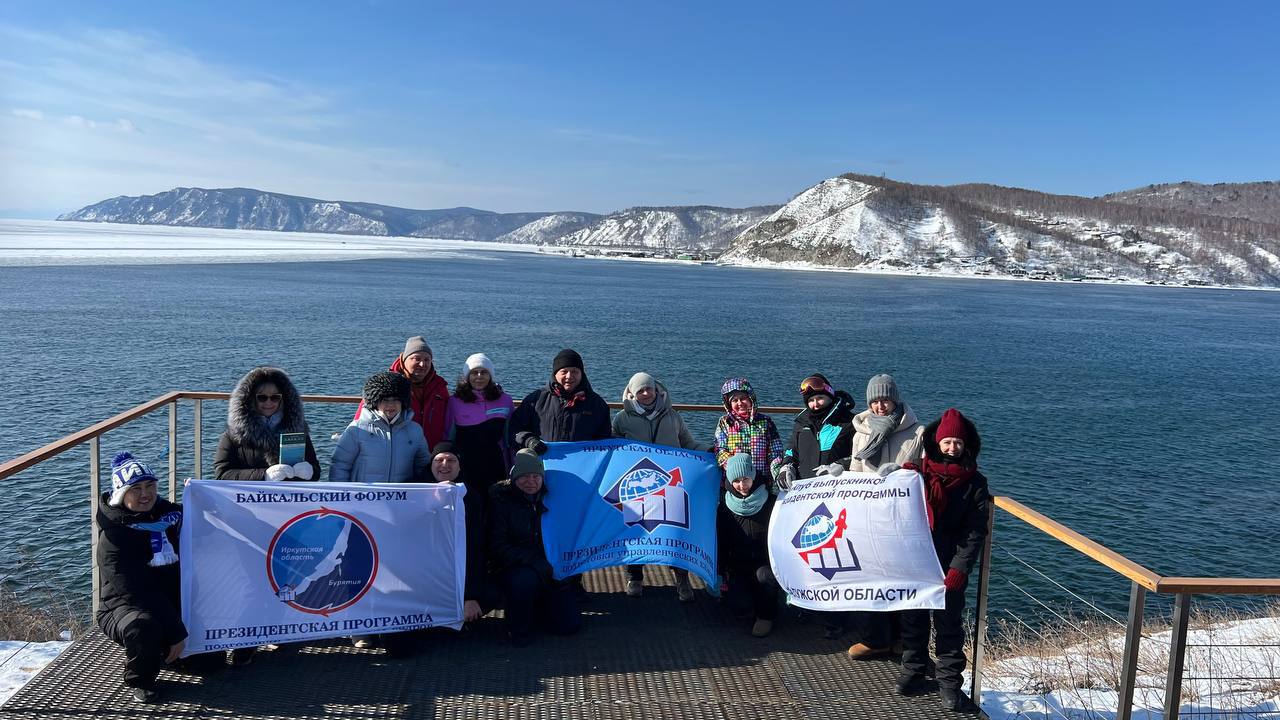 24 февраля стартовал VI Байкальский форум, организованный Ассоциацией выпускников Президентской программы Иркутской области.
