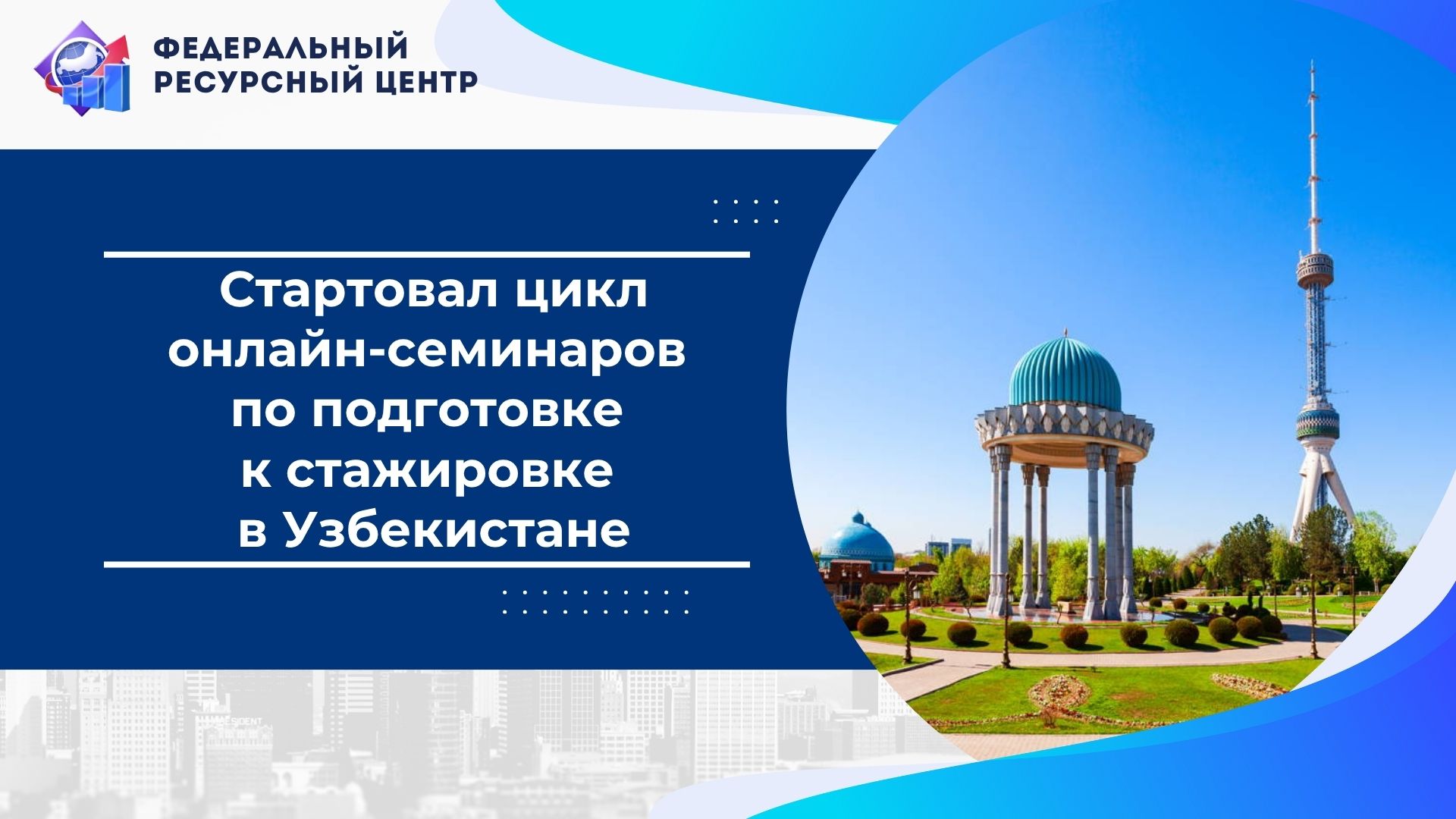 11 ноября состоялось открытие цикла онлайн-семинаров для выпускников Президентской программы — участников стажировки в Узбекистане (Ташкент)