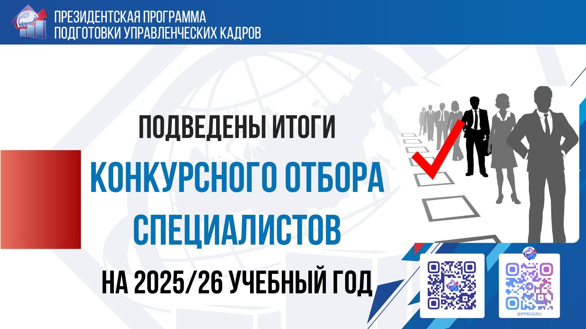 ФБУ «Федеральный ресурсный центр» подвел итоги конкурсного отбора специалистов на 2025/26 учебный год