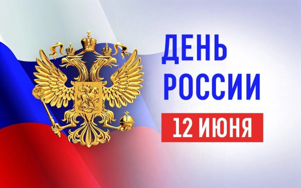 Поздравление с Днем России!