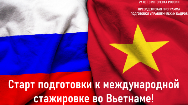 Старт подготовки к международной стажировке во Вьетнаме!