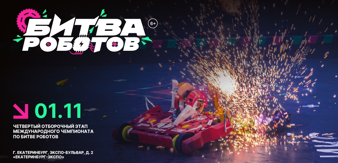 1 ноября в Екатеринбурге пройдет четвертый отборочный этап Международного чемпионата по битве роботов сезона 2025 года. 1 ноября в Екатеринбурге пройдет четвертый отборочный этап Международного чемпионата по битве роботов сезона 2025 года.