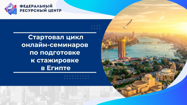 27 октября состоялось открытие цикла онлайн-семинаров для выпускников Президентской программы — участников стажировки в Египте (г. Каир)