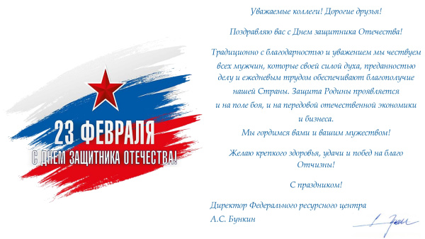 Поздравление с Днем защитника Отечества!