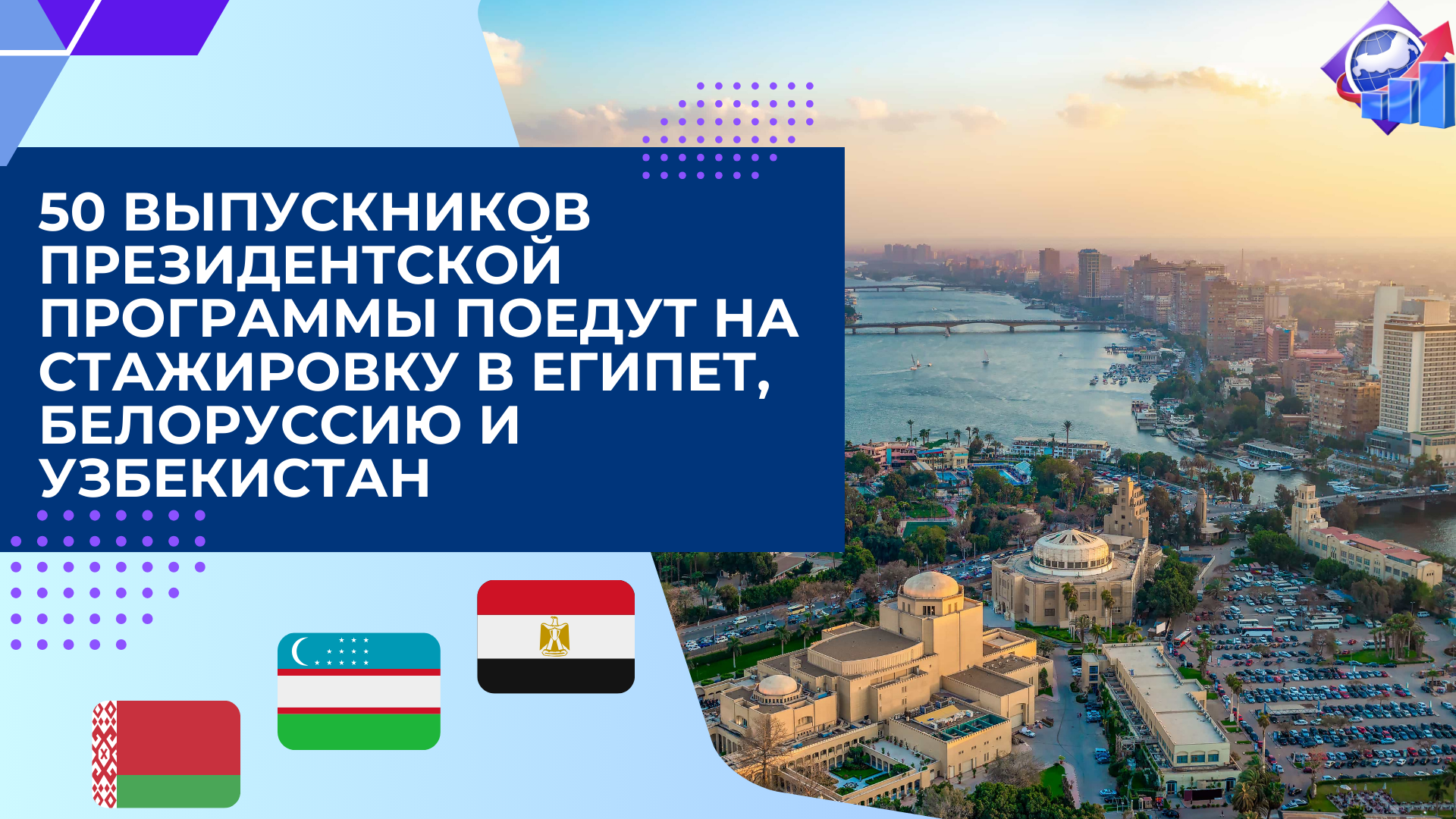 50 выпускников Президентской программы поедут на стажировку в Египет, Белоруссию и Узбекистан 