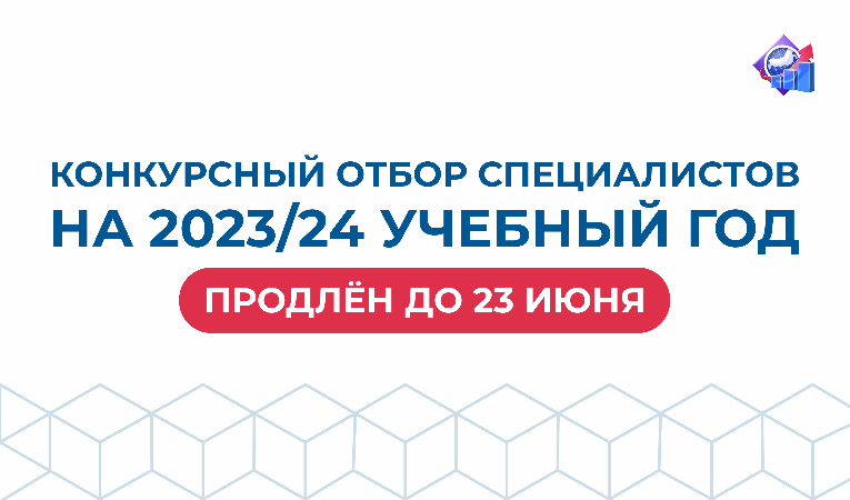 Конкурсный отбор специалистов на 2023/24 учебный год продлён до 23 июня