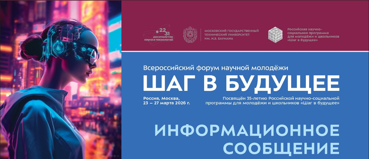 Всероссийский форум научной молодёжи «Шаг в будущее»