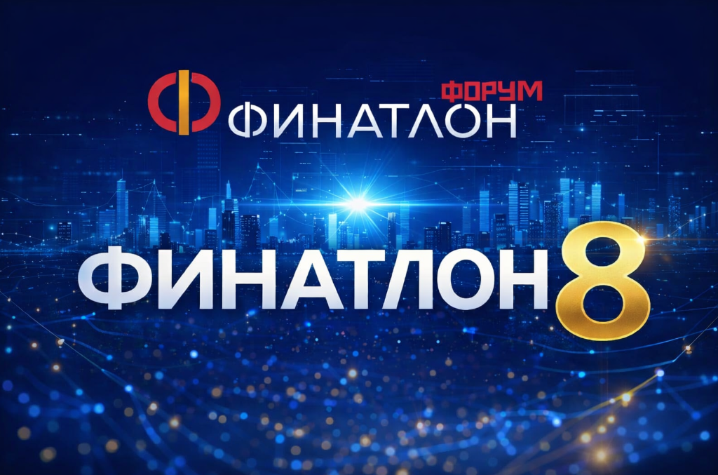 20–24 апреля 2026 года состоится VIII Финатлон форум «Профессионалы будущего».