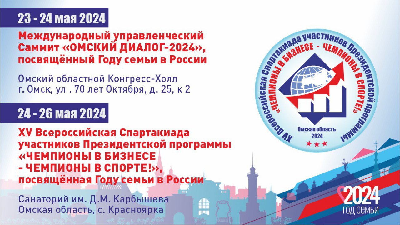 Международный управленческий Саммит «Омский диалог-2024» и XV Всероссийская Спартакиада состоятся в Омске 23-26 мая