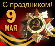 ФГУ «Федеральный ресурсный центр» поздравляет всех с Днем Победы!