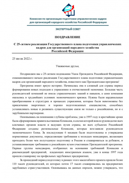Поздравление с 25-летием реализации Государственного плана подготовки управленческих кадров для организаций народного хозяйства Российской Федерации